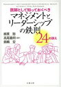 【中古】 医師として知っておくべきマネジメントとリーダーシップの鉄則24の訓え/アンソニー・J.ヴィエラ(著者),ロブ・クレイマー(著者),綿貫聡(訳者),高尾義明(訳者),錦織宏(訳者)