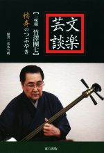 竹澤團七(著者),荒木雪破販売会社/発売会社：東方出版発売年月日：2019/07/29JAN：9784862493682