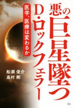 【中古】 悪の巨星墜つD・ロックフェラー 医学、医療は変わるか／船瀬俊介(著者),高村剛(著者)