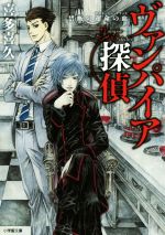 【中古】 ヴァンパイア探偵 禁断の運命の血 小学館文庫/喜多喜久(著者)