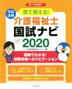 【中古】 見て覚える!介護福祉士国試ナビ(2020)/いとう総研資格取得支援センター(編者)