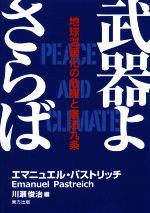 【中古】 武器よさらば 地球温暖化の危機と憲法九条／エマニュエル・パストリッチ(著者),川瀬俊治(編者)