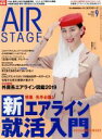 【中古】 AIR STAGE(2019年9月号) 月刊誌/イカロス出版