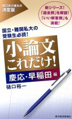 【中古】 小論文これだけ！　慶応・早稲田編 樋口式小論文の決定版／樋口裕一(著者)