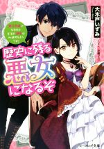 【中古】 歴史に残る悪女になるぞ 悪役令嬢になるほど王子の溺愛は加速するようです！ ビーズログ文庫／大木戸いずみ(著者),早瀬ジュン