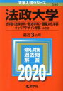 【中古】 法政大学（法学部〈法律学科 政治学科〉 国際文化学部 キャリアデザイン学部－A方式）(2020年版) 大学入試シリーズ390／世界思想社(編者)