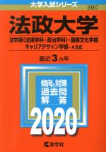 【中古】 法政大学(法学部〈法律学科・政治学科〉・国際文化学部・キャリアデザイン学部−A方式)(2020年版) 大学入試シリーズ390/世界思想社(編者)