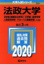 【中古】 法政大学（法学部〈国際政治学科〉 文学部 経営学部 人間環境学部 グローバル教養学部－A方式）(2020年版) 大学入試シリーズ391／世界思想社(編者)