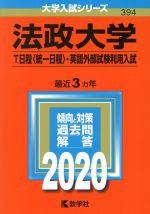 【中古】 法政大学（T日程〈統一日程〉 英語外部試験利用入試）(2020年版) 大学入試シリーズ394／世界思想社(編者)