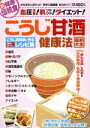 【中古】 こうじ甘酒健康法 最新大全 こうじ調味料で作る時短でおいしいレシピ集 わかさ夢ムック/わかさ出版(編者)