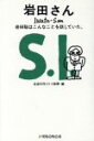 【中古】 岩田さん 岩田聡はこんなことを話していた。/ほぼ日刊イトイ新聞(編者) 【中古】afb