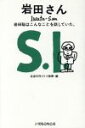 【中古】 岩田さん 岩田聡はこんなことを話していた。／ほぼ日刊イトイ新聞(編者)