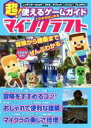 【中古】 超!使えるゲームガイド これからはじめるマインクラフト/川本康(著者),持田桂祐(著者)
