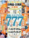 【中古】 日用品&文房具大百科 晋遊舎ムック/晋遊舎(編者)