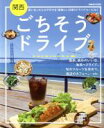【中古】 関西ごちそうドライブ ぴあMOOK関西/ぴあ(編者)