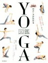 【中古】 200のポーズがわかるYOGA図鑑/三和由香利(著者)