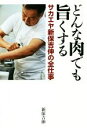 楽天ブックオフ 楽天市場店【中古】 どんな肉でも旨くする サカエヤ新保吉伸の全仕事／新保吉伸（著者）