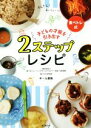 【中古】 子どもの才能を引き出す2ステップレシピ 食べトレ式/ギール里映(著者)