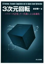 【中古】 3次元回転 パラメータ計算とリー代数による最適化/金谷健一(著者)