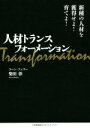 【中古】 人材トランスフォーメーション 新種の人材を獲得せよ!育てよ!/柴田彰(著者)