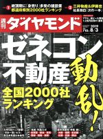 【中古】 週刊　ダイヤモンド(2019　8／3) 週刊誌／ダイヤモンド社