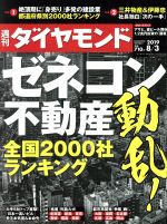 【中古】 週刊　ダイヤモンド(2019　