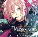 【中古】 MusiClavies　－Op．オーボエ・ダモーレ－／MusiClavies,豊永利行（ルル（オーボエ・ダモーレ））,小松昌平（フォルテ（グランドピアノ））,櫻井孝宏（アルク（チェロ））