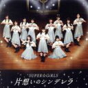 【中古】 片想いのシンデレラ/SUPER☆GiRLS