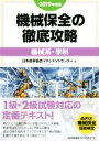 【中古】 機械保全の徹底攻略 機械系 学科(2019年度版)／日本能率協会マネジメントセンター(編者)