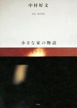 中村好文(著者),雨宮秀也販売会社/発売会社：平凡社発売年月日：2019/07/29JAN：9784582544657