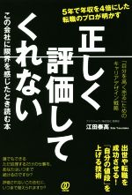 【中古】 正しく評価してくれない この会社に限界を感じたとき読む本／江田泰高(著者)