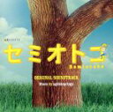 【中古】 「セミオトコ」オリジナル・サウンドトラック テレビ朝日系金曜ナイトドラマ/agehasprings(音楽)
