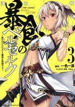 【中古】 暴食のベルセルク　～俺だけレベルという概念を突破する～　THE　COMIC(3) Ride　C／滝乃大祐(著者),一色一凛,fame