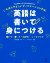  英語は書いて身につける いちばんやさしいディクテーションの本　聞いて・書いて・話せる！ワークブック／岩村圭南(著者),ブレーブン・スマイリー(著者)