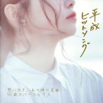 乐天商城 - 【中古】 平成ヒットソング　〜ジェイポップ・50・カバー・ミックス！／（オムニバス）