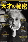 【中古】 天才の秘密　驚異的な能力を発揮した人々 アルバート・アインシュタイン　レオナルド・ダ・ビンチ　トーマス・エジソン　エイブラハム・リンカーン　ジョージ・ガーシュイン　シュリニバーサ・ラマヌジャン 日経BPムック　ナショナルジオグラフ