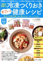 【中古】 冷凍つくりおきすごい！健康レシピ 医者が考案した わかさ夢ムック／わかさ出版(編者)