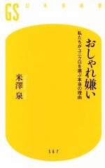 【中古】 おしゃれ嫌い 私たちがユニクロを選ぶ本当の理由 幻冬舎新書567／米澤泉 著者 