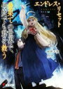 【中古】 エンドレス・リセット 最果ての世界で、何度でも君を救う 電撃文庫/紺野天龍(著者),toi8