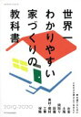  【中古】 世界一わかりやすい家づくりの教科書(2019－2020) エクスナレッジムック／エクスナレ