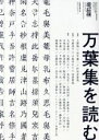  万葉集を読む 現代思想8月臨時増刊号／青土社(編者)