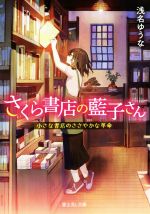  さくら書店の藍子さん　小さな書店のささやかな革命 富士見L文庫／浅名ゆうな(著者)