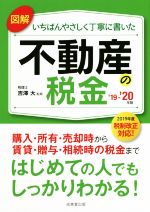 【中古】 図解　いちばんやさしく丁寧に書いた　不動産の税金(