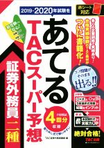 【中古】 2019−2020年試験をあてるTACスーパー予想　証券外務員二種／TAC　FP講座(編者)