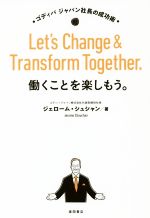 【中古】 働くことを楽しもう Let’s Change ＆ Transform Together ゴディバ ジャパン社長の成功術／ジェローム・シュシャン 著者 