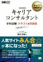 【中古】 国家資格キャリアコンサルタント　学科試験　テキスト