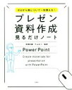 【中古】 プレゼン資料作成見るだけノート ゼロから身について一生使える!/高橋佑磨,片山なつ