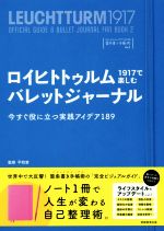  ロイヒトトゥルム1917で楽しむバレットジャーナル 今すぐ役に立つ実践アイデア189 ロイヒトトゥルム1917ではじめる箇条書き手帳術／平和堂