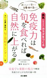 【中古】 免疫力は旬を食べれば自然に上がる／植木もも子(著者)