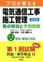 【中古】 プロが教える電気通信工事施工管理要点解説と予想問題 第2版 国家・資格シリーズ/濱田吉也(著者),大石嘉昭(著者)